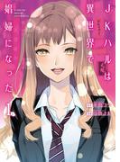 【期間限定　無料お試し版　閲覧期限2025年12月22日】JKハルは異世界で娼婦になった　1巻(バンチコミックス)