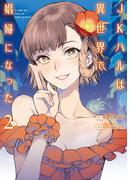 【期間限定　無料お試し版　閲覧期限2025年12月22日】JKハルは異世界で娼婦になった　2巻(バンチコミックス)