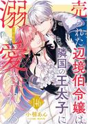 売られた辺境伯令嬢は隣国の王太子に溺愛される ： 146(COMIC ROOM)