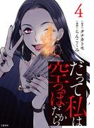 だって私は空っぽだから 4(Seasons)