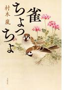 雀ちょっちょ(文春e-book)