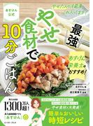 あすけん公式　やせた人の冷蔵庫、これ入ってます！　あすけん栄養士のおすすめ！最強やせ食材で10分ごはん