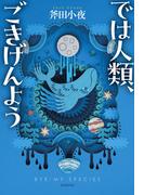 では人類、ごきげんよう(創元日本SF叢書)