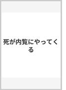 死が内覧にやってくる(創元推理文庫)