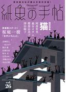 紙魚の手帖Ｖｏｌ．２６(紙魚の手帖)