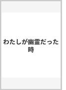 わたしが幽霊だった時(創元推理文庫)