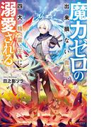 【期間限定　無料お試し版　閲覧期限2025年12月21日】魔力ゼロの出来損ない貴族、四大精霊王に溺愛される(アルファポリス)