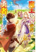 魔王のいない世界に勇者は必要ないそうです３(アルファポリス)
