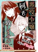 悪役令嬢は、何も致しません ～婚約破棄ですか？どうぞご勝手に～(クロフネCOMICS くろふねピクシブシリーズ)