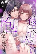 今夜、彼氏じゃない人に抱かれます【単話売】 1話(ミッシィヤングラブコミックスaya)