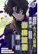 引退したおっさん賢者だが愛弟子が追放されてきたので傷心旅行に連れて行く　～スローライフな旅のつもりが、なぜか世界最強の師弟になっていた～【単行本版】 5巻