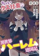 ちょいクズ社畜の異世界ハーレム建国記【単行本版】(4)(GG-COMICS)