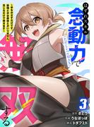 はずれスキル念動力（ただしレベルＭＡＸ）で無双する～手をかざすだけです。詠唱とか必殺技とかいりません。念じるだけで倒せます～【電子単行本】(3)(コミックREBEL)