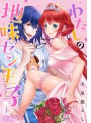 わたしの地味セン王子【合本版】(1)(DEDEDE)