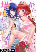 わたしの地味セン王子【フルカラー】(8)(DEDEDE)