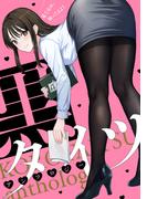 黒タイツアンソロジー(DEDEDE)