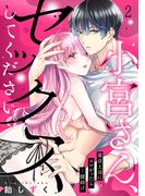 小宮さん、セックスしてください。童貞上司にエロがったら…腰砕け(2)(TL★オトメチカ)