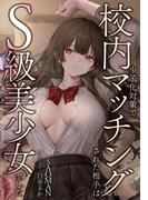 少子化対策で校内マッチングされた相手はＳ級美少女でした