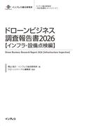 ドローンビジネス調査報告書2026【インフラ・設備点検編】(調査報告書)