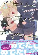 【期間限定　試し読み増量版　閲覧期限2025年12月18日】ハピリーエバーアフター!? 【電子限定おまけ付き】(バーズコミックス　ラブキスボーイズコレクション)
