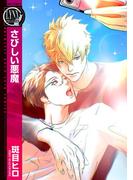 【期間限定　試し読み増量版　閲覧期限2025年12月18日】さびしい悪魔(バーズコミックス　リンクスコレクション)
