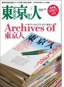月刊「東京人」 2026年1月号 特集「アーカイブス・オブ・東京人」 [雑誌]