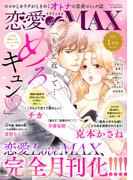 恋愛LoveMAX2026年1月号(恋愛LoveMAX)