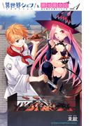 【期間限定　無料お試し版　閲覧期限2025年12月21日】異世界シェフと最強暴食姫【電子特別版】　1(少年チャンピオン・コミックス)