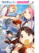 【期間限定　無料お試し版　閲覧期限2025年12月21日】異世界シェフと最強暴食姫【電子特別版】　2(少年チャンピオン・コミックス)