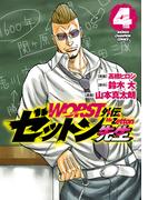 【期間限定　無料お試し版　閲覧期限2025年12月21日】WORST外伝　ゼットン先生　4(少年チャンピオン・コミックス)