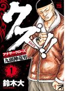 【期間限定　無料お試し版　閲覧期限2025年12月21日】クズ!!　～アナザークローズ九頭神竜男～　1(ヤングチャンピオン・コミックス)