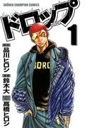 【期間限定　無料お試し版　閲覧期限2025年12月21日】ドロップ　1(少年チャンピオン・コミックス)