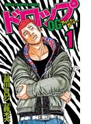 【期間限定　無料お試し版　閲覧期限2025年12月21日】ドロップOG　1(少年チャンピオン・コミックス)