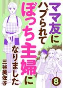 【期間限定　無料お試し版　閲覧期限2026年1月8日】ママ友にハブられてぼっち主婦になりました【分冊版】　8(A.L.C. DX)