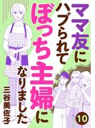 【期間限定　無料お試し版　閲覧期限2026年1月8日】ママ友にハブられてぼっち主婦になりました【分冊版】　10(A.L.C. DX)