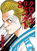 【期間限定　試し読み増量版　閲覧期限2025年12月21日】クローズ リスペクト　3(少年チャンピオン・コミックス エクストラ)