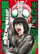 東島丹三郎は仮面ライダーになりたい　17（ヒーローズコミックス）(ヒーローズコミックス)