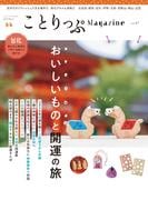 ことりっぷマガジン Vol.47 2026冬(ことりっぷマガジン)