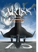 夜光雲のサリッサ（15）＜完全版＞