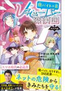 ナゾノベル　Ｖチューバ―探偵団(ナゾノベル)