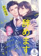 冷酷社長に「辞めます」といったら溺愛が始まりました　天才実業家は秘書のカノジョなしでは生きていけない(オパール文庫)