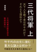 三代将軍　上　天下人を継ぐ者は竹千代か？それとも国松か？