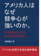 アメリカ人はなぜ競争心が強いのか。貿易経験から語る世界各国の競争心。