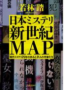 日本ミステリ新世紀MAP　現代ミステリ25年の歩みと31人の作家たち