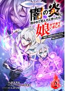 闇の炎に抱かれて死んだと思ったら、娘ができていました～勇者に幼馴染を取られたけど俺は幸せです～2（分冊版）(ムゲンコミックス)