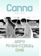 いろめく棲みか　第４話(Canna Comics)