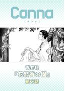 花麝香の園【分冊版】第２話(Canna Comics)