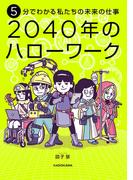 5分でわかる私たちの未来の仕事　2040年のハローワーク