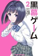 黒幕ゲーム　２(ドラゴンコミックスエイジ)