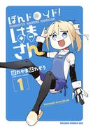 ぽんドロイド！ はまさん 1(ドラゴンコミックスエイジ)